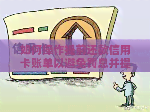 如何操作提前还款信用卡账单以避免罚息并提升信用评分