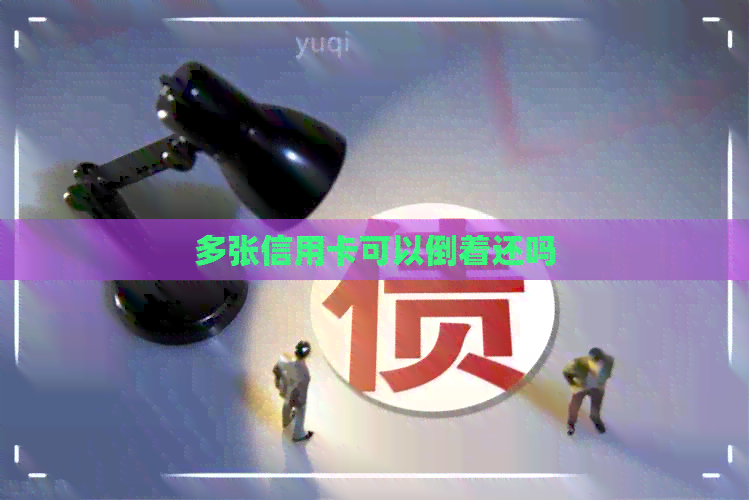 多张信用卡可以倒着还吗