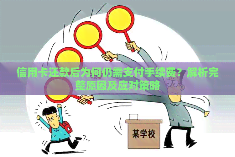 信用卡还款后为何仍需支付手续费？解析完整原因及应对策略