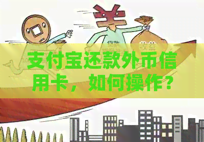 支付宝还款外币信用卡，如何操作？