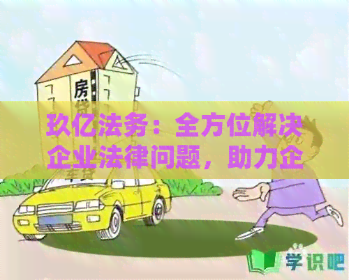 玖亿法务：全方位解决企业法律问题，助力企业健发展与合规经营