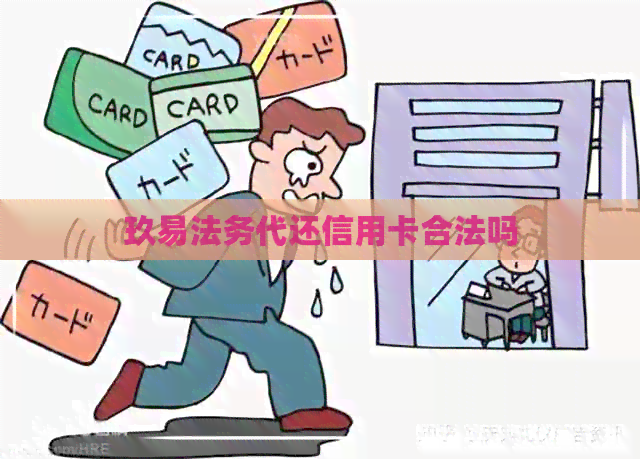 玖易法务代还信用卡合法吗