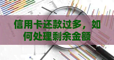 信用卡还款过多，如何处理剩余金额