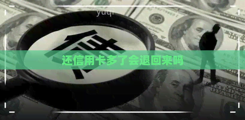 还信用卡多了会退回来吗