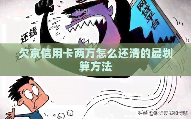 欠京信用卡两万怎么还清的最划算方法