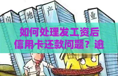如何处理发工资后信用卡还款问题？逾期会影响信用吗？