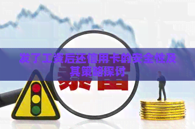 发了工资后还信用卡的安全性及其策略探讨