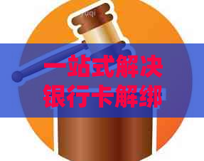 一站式解决银行卡解绑与信用卡还款问题：详细步骤与注意事项