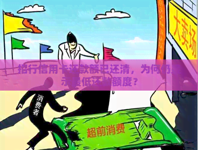 招行信用卡还款额已还清，为何仍显示更低还款额度？
