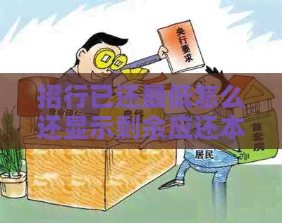 招行已还更低怎么还显示剩余应还本金和利息？