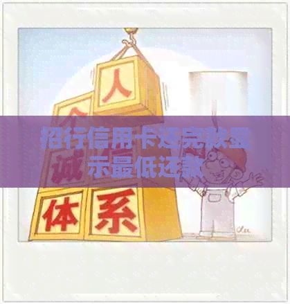 招行信用卡还完款显示更低还款