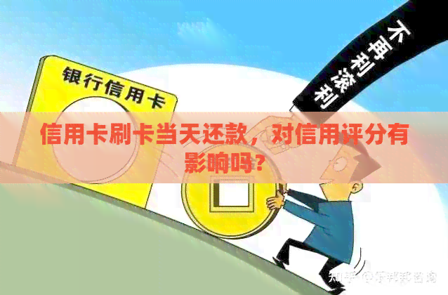 信用卡刷卡当天还款，对信用评分有影响吗？