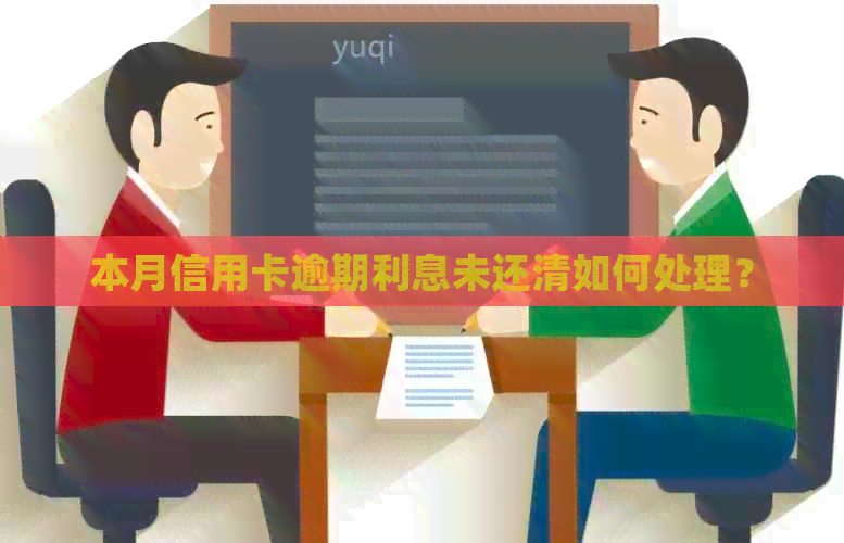 本月信用卡逾期利息未还清如何处理？