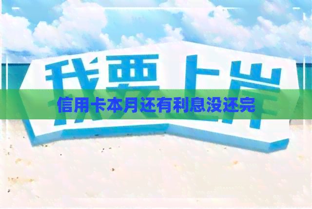 信用卡本月还有利息没还完