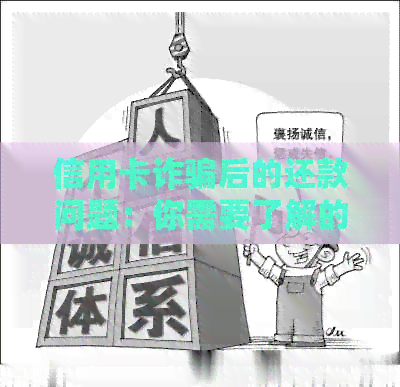 信用卡诈骗后的还款问题：你需要了解的关键点