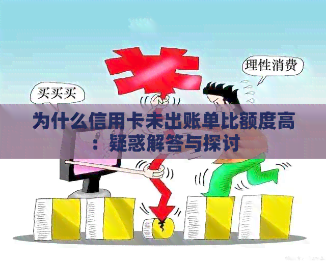 为什么信用卡未出账单比额度高：疑惑解答与探讨