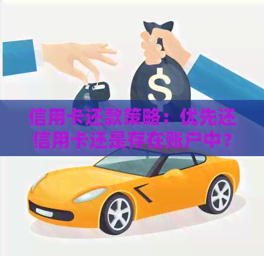 信用卡还款策略：优先还信用卡还是存在账户中？如何做出选择