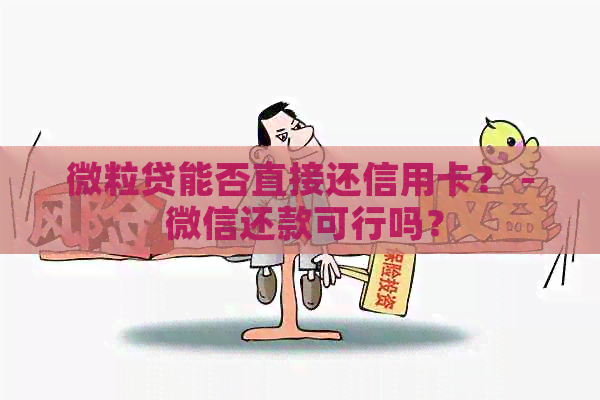 微粒贷能否直接还信用卡？ - 微信还款可行吗？