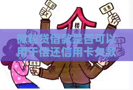 微粒贷借款是否可以用于偿还信用卡欠款？还款方式和注意事项