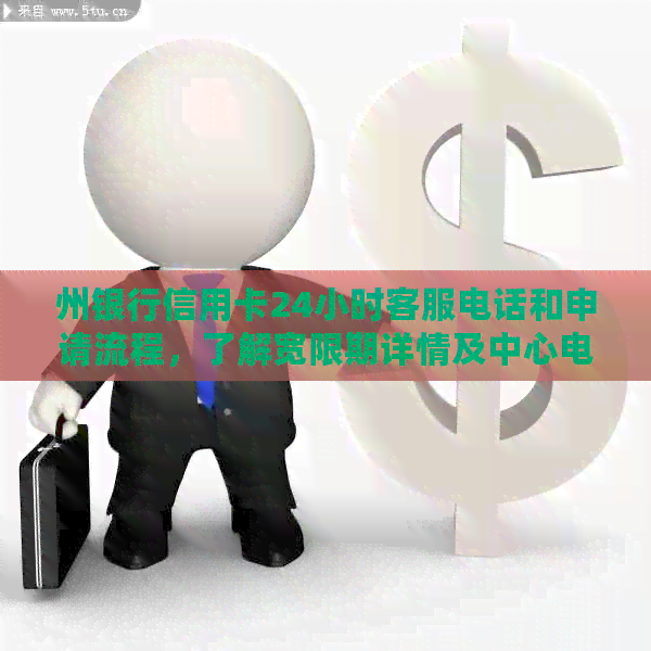 州银行信用卡24小时客服电话和申请流程，了解宽限期详情及中心电话