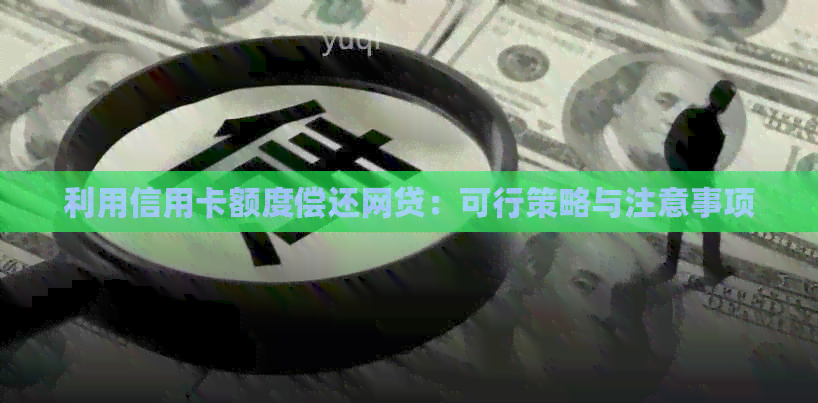 利用信用卡额度偿还网贷：可行策略与注意事项
