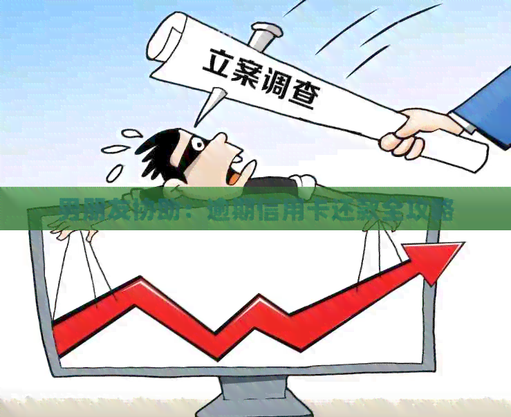 男朋友协助：逾期信用卡还款全攻略