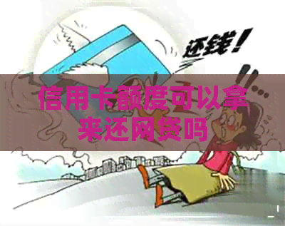 信用卡额度可以拿来还网贷吗