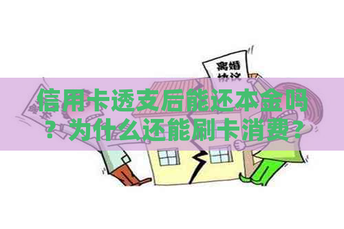 信用卡透支后能还本金吗？为什么还能刷卡消费？