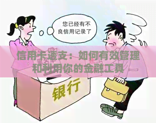 信用卡透支：如何有效管理和利用你的金融工具