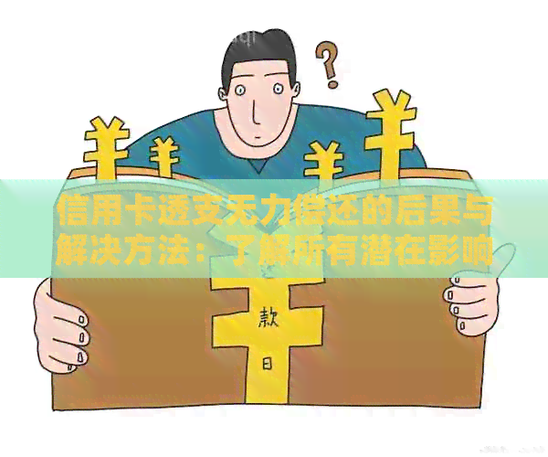信用卡透支无力偿还的后果与解决方法：了解所有潜在影响和应对策略