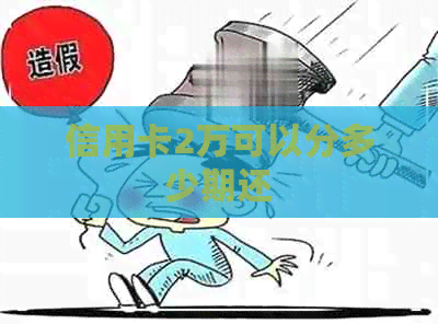 信用卡2万可以分多少期还