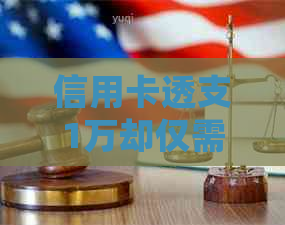 信用卡透支1万却仅需还款5千？了解正确操作避免逾期和额度不足
