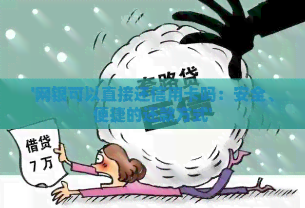 '网银可以直接还信用卡吗：安全、便捷的还款方式'