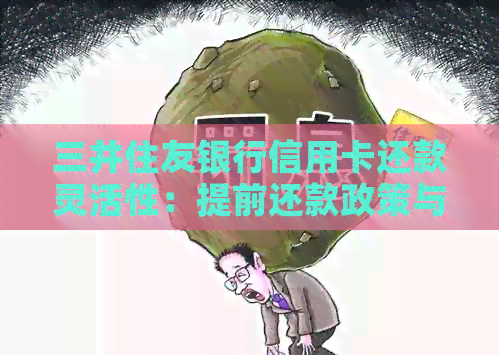 三井住友银行信用卡还款灵活性：提前还款政策与操作指南