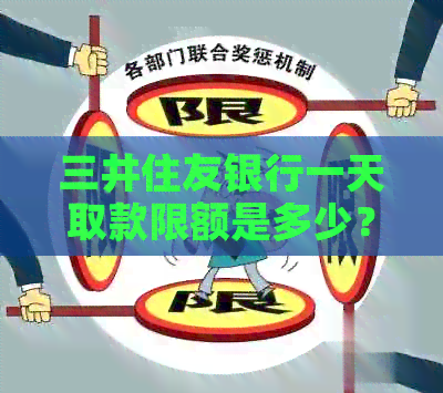 三井住友银行一天取款限额是多少？