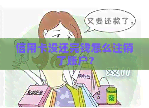 信用卡没还完钱怎么注销了账户？