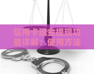 信用卡现金提现功能详解：使用方法、限额及注意事项