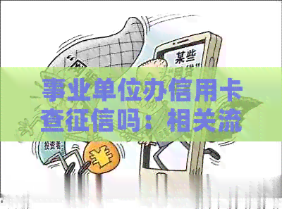 事业单位办信用卡查吗：相关流程与影响解析
