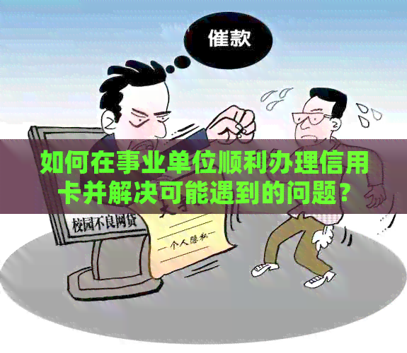 如何在事业单位顺利办理信用卡并解决可能遇到的问题？