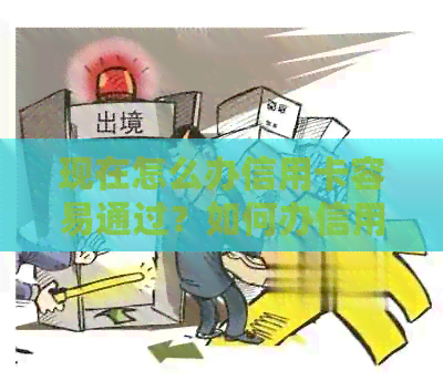现在怎么办信用卡容易通过？如何办信用卡好通过？