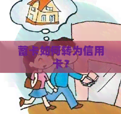 蓄卡如何转为信用卡？