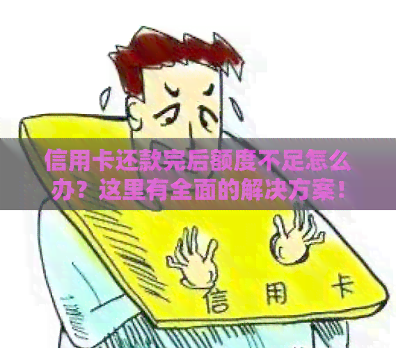 信用卡还款完后额度不足怎么办？这里有全面的解决方案！