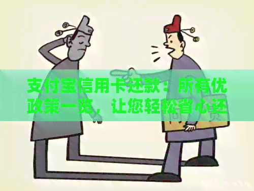 支付宝信用卡还款：所有优政策一览，让您轻松省心还贷！