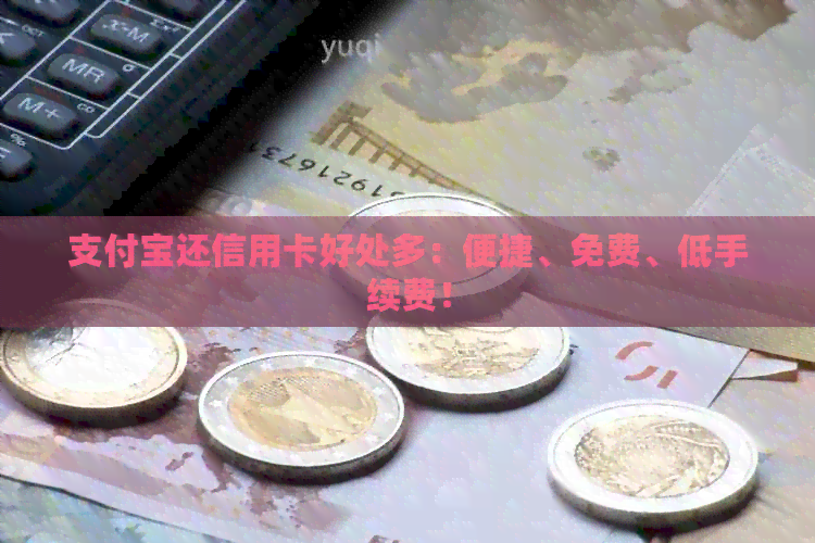 支付宝还信用卡好处多：便捷、免费、低手续费！