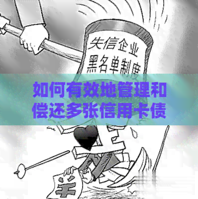 如何有效地管理和偿还多张信用卡债务，实现最省钱的还款策略
