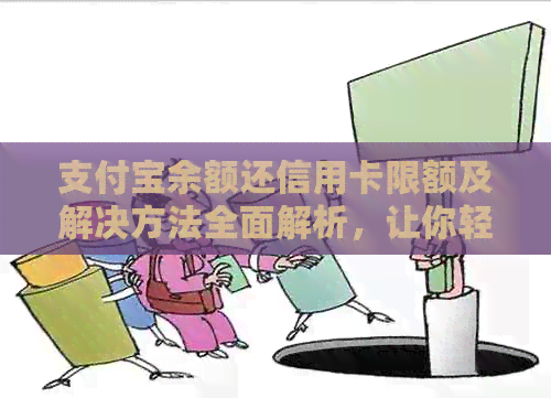 支付宝余额还信用卡限额及解决方法全面解析，让你轻松还款无压力！