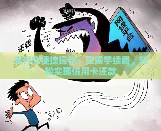 支付宝便捷操作：无需手续费，轻松实现信用卡还款
