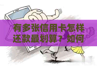 有多张信用卡怎样还款最划算？如何有效管理并降低信用卡债务负担