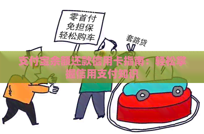 支付宝余额还款信用卡指南：轻松掌握信用支付知识