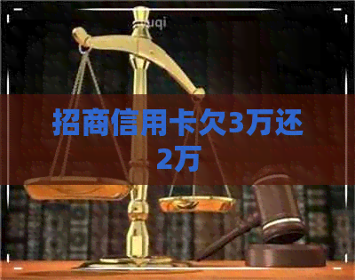 招商信用卡欠3万还2万